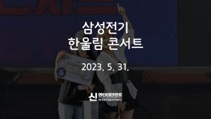 2023 삼성전기 한울림 콘서트